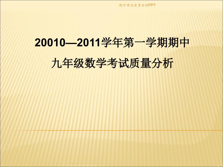 期中考试质量分析PPT【精品】_第1页