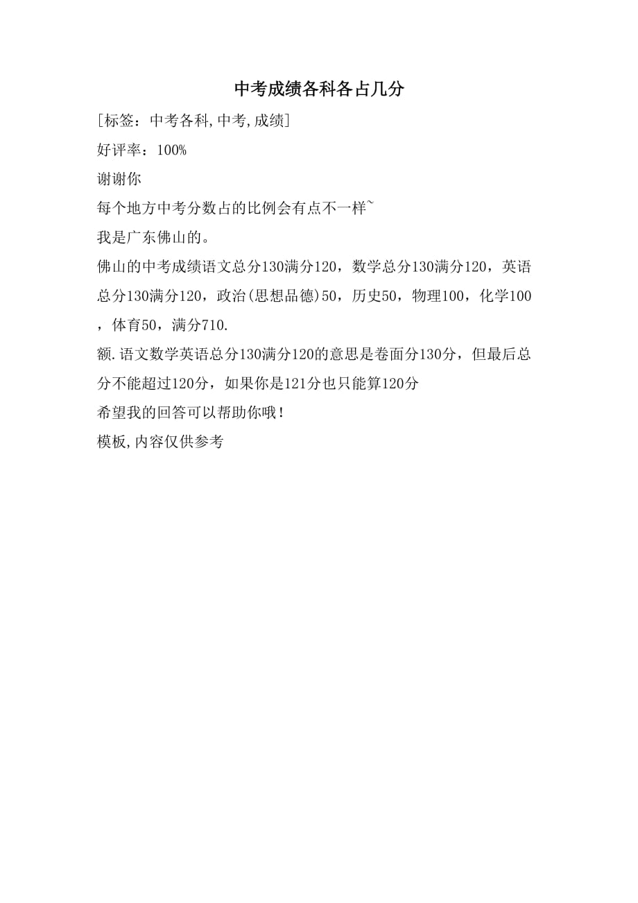 中考成绩各科各占几分_第1页