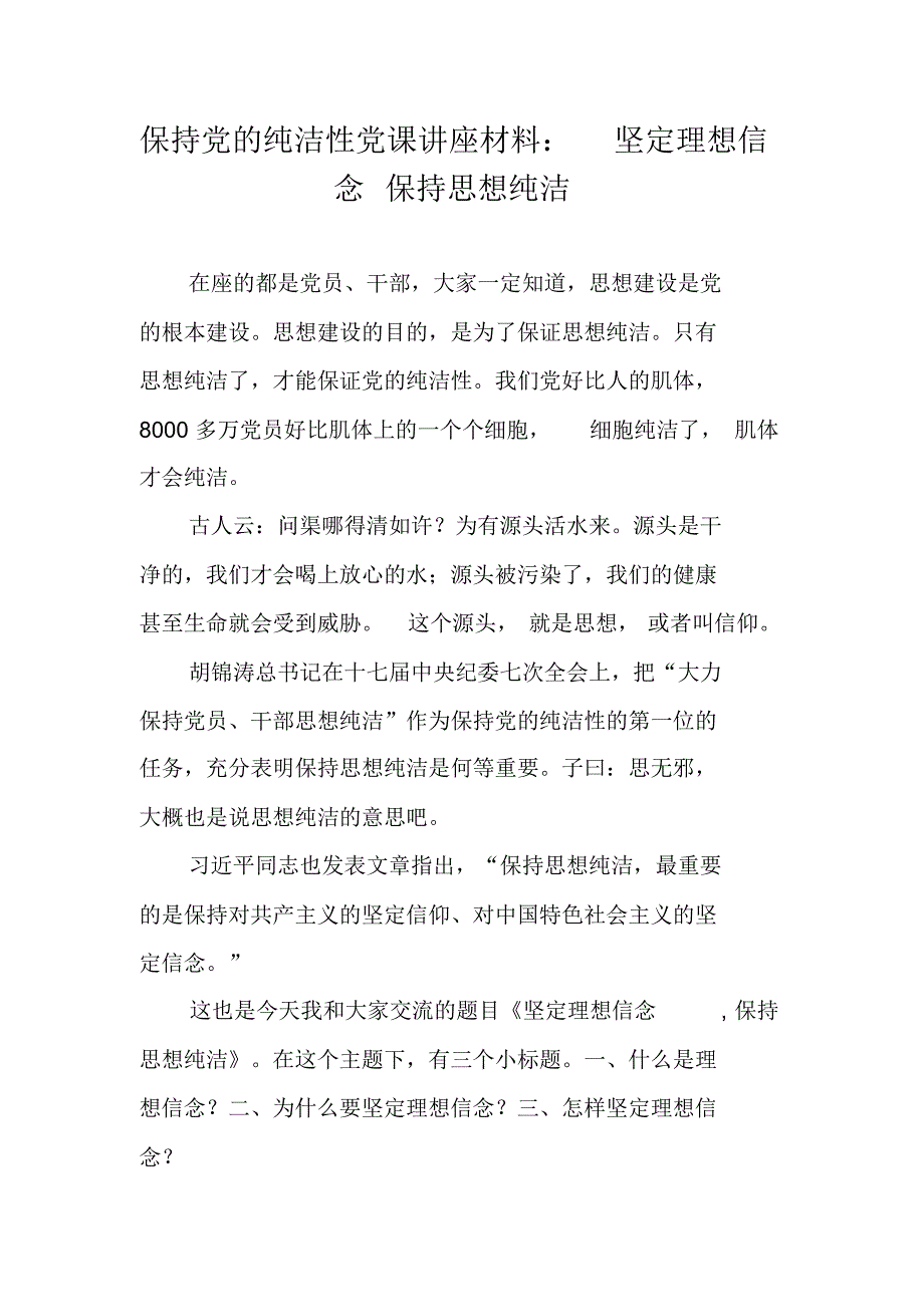 保持党的纯洁性党课讲座材料：坚定理想信念保持思想纯洁 修订_第1页