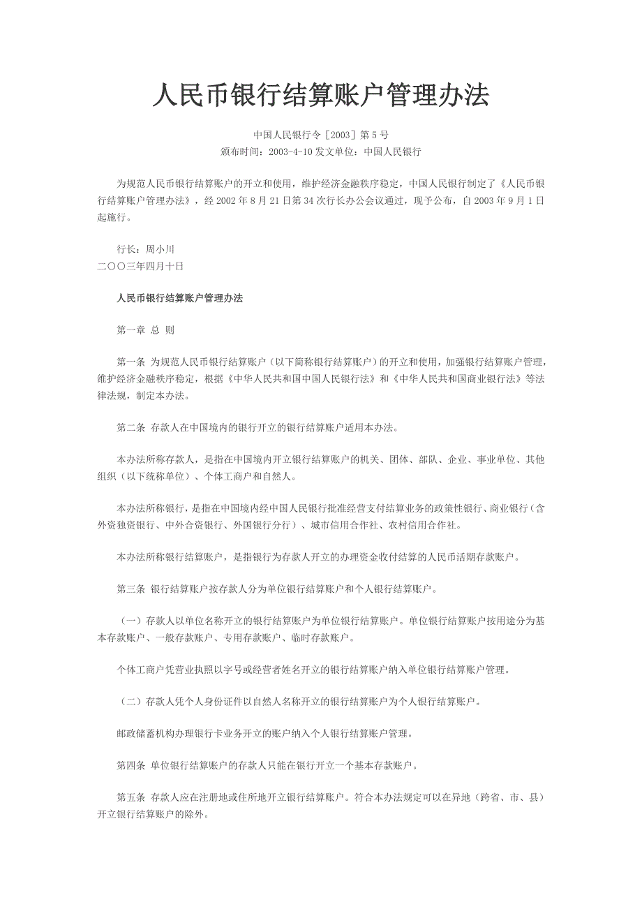 人民币银行结算账户管理办法.doc_第1页