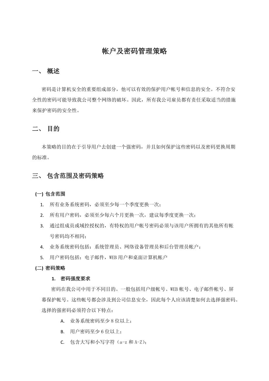 B37-密码管理策略V_第1页