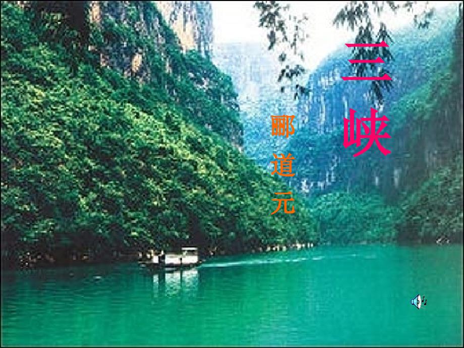 26《三峡》ppt课件好_第1页