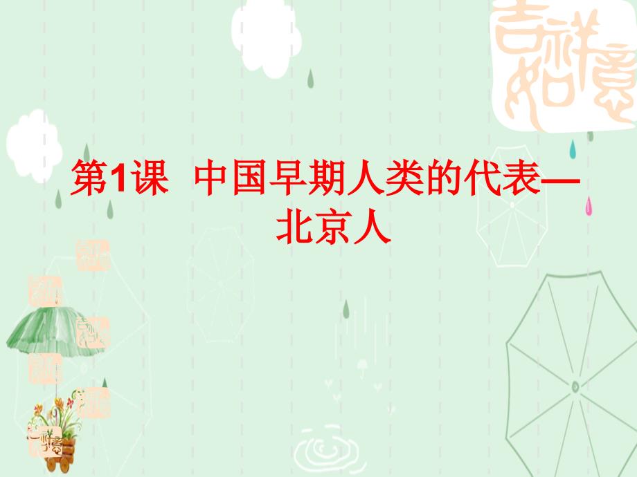 人教部编版七年级上册 第1课 中国早期人类的代表----北京人课件(21张)_第1页