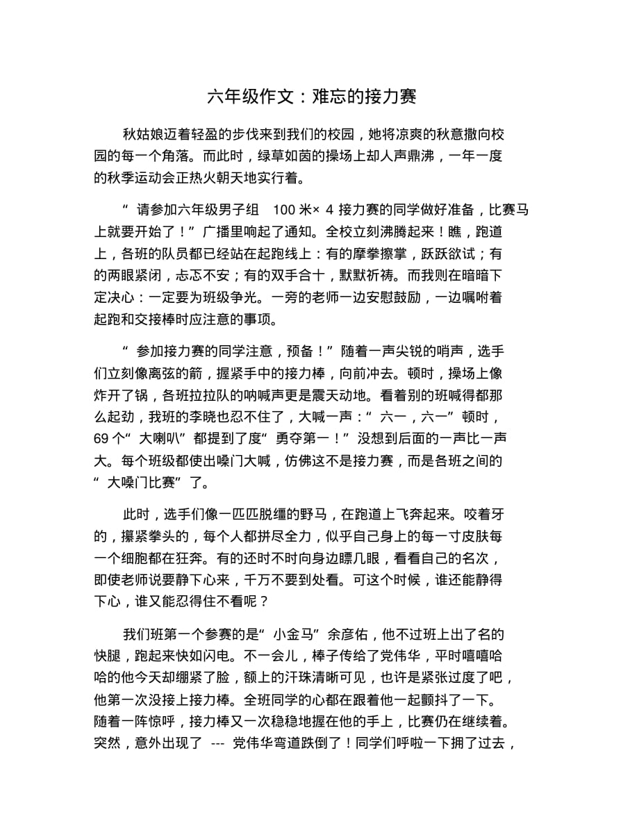 六年级作文：难忘的接力赛 修订_第1页
