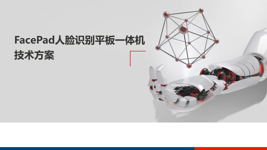 FacePad人脸识别平板一体机技术方案_第1页