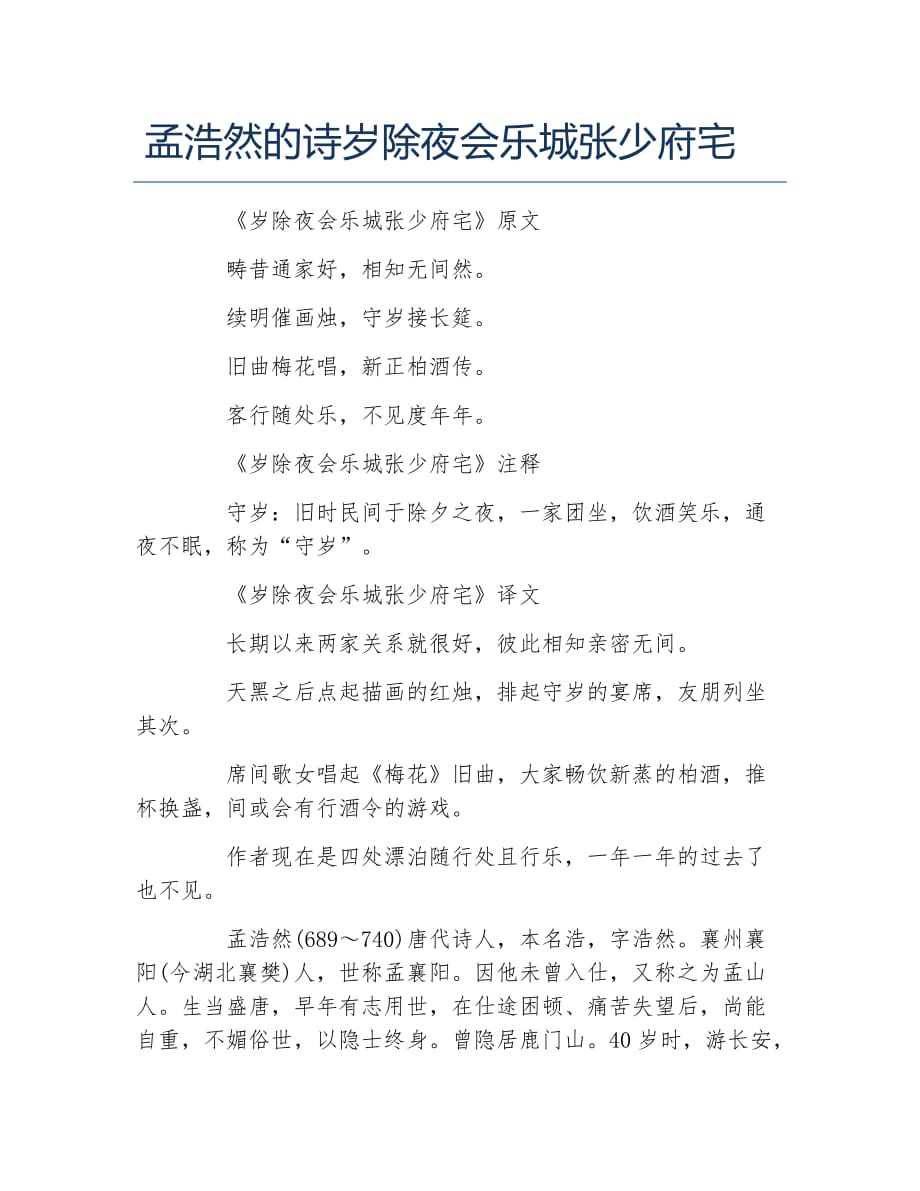 孟浩然的诗岁除夜会乐城张少府宅_第1页