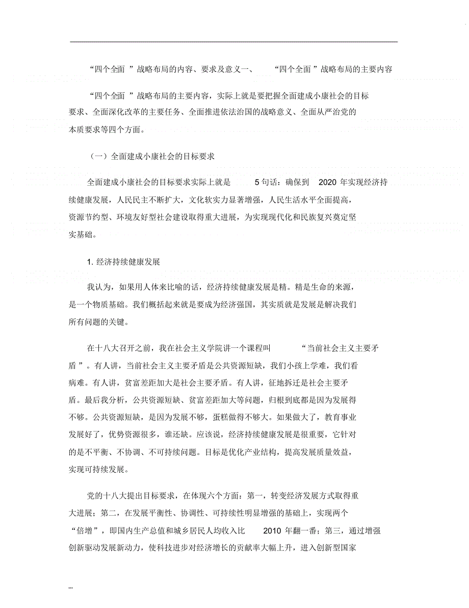 “四个全面”战略布局的内容、要求及意义要点 修订_第1页