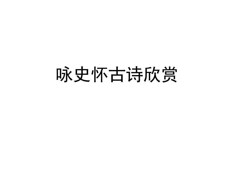 咏史怀古诗欣赏11_第1页