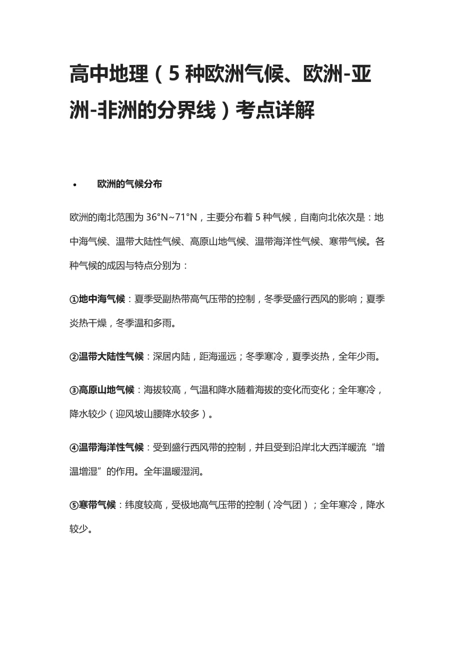 [全]高中地理（5种欧洲气候、欧洲-亚洲-非洲的分界线）考点详解_第1页