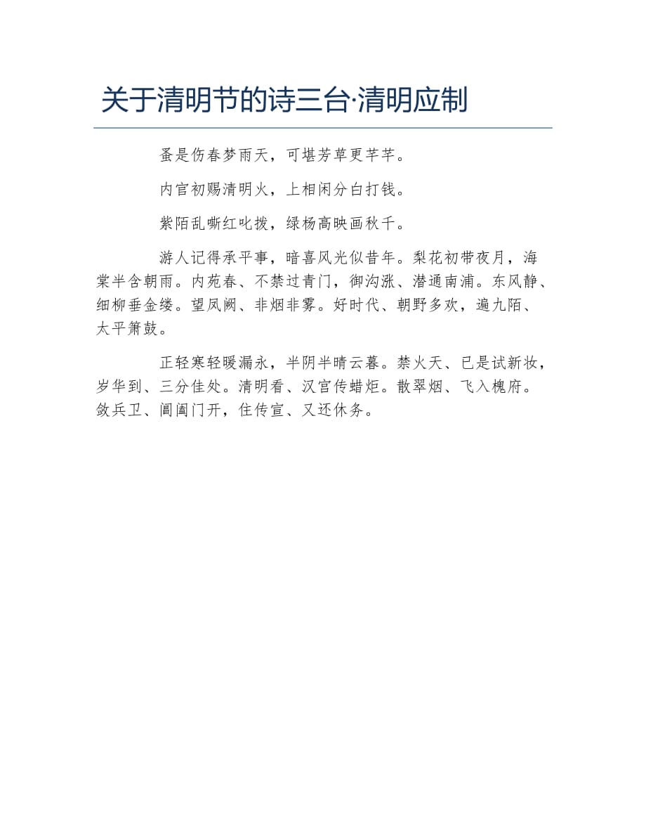 关于清明节的诗三台清明应制_第1页