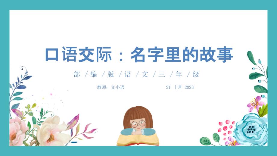 部编版三年级上册语文课件口语交际：名字里的故事（附教案、课时练）_第1页