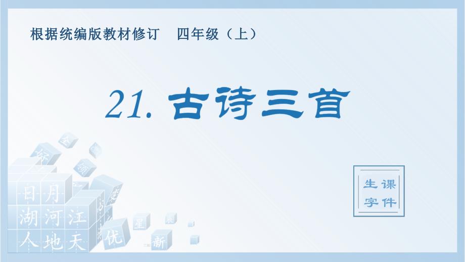 小学语文部编版四年级上册《21.古诗三首》生字课件_第1页