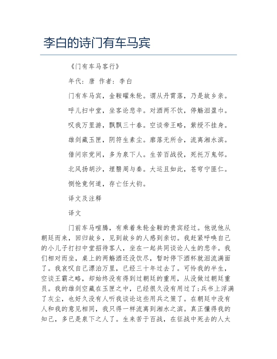 李白的诗门有车马宾_第1页