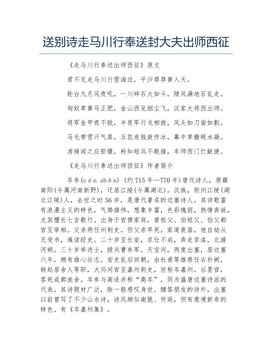 送别诗走马川行奉送封大夫出师西征_第1页