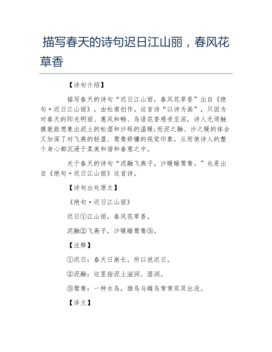 描写春天的诗句迟日江山丽春风花草香_第1页