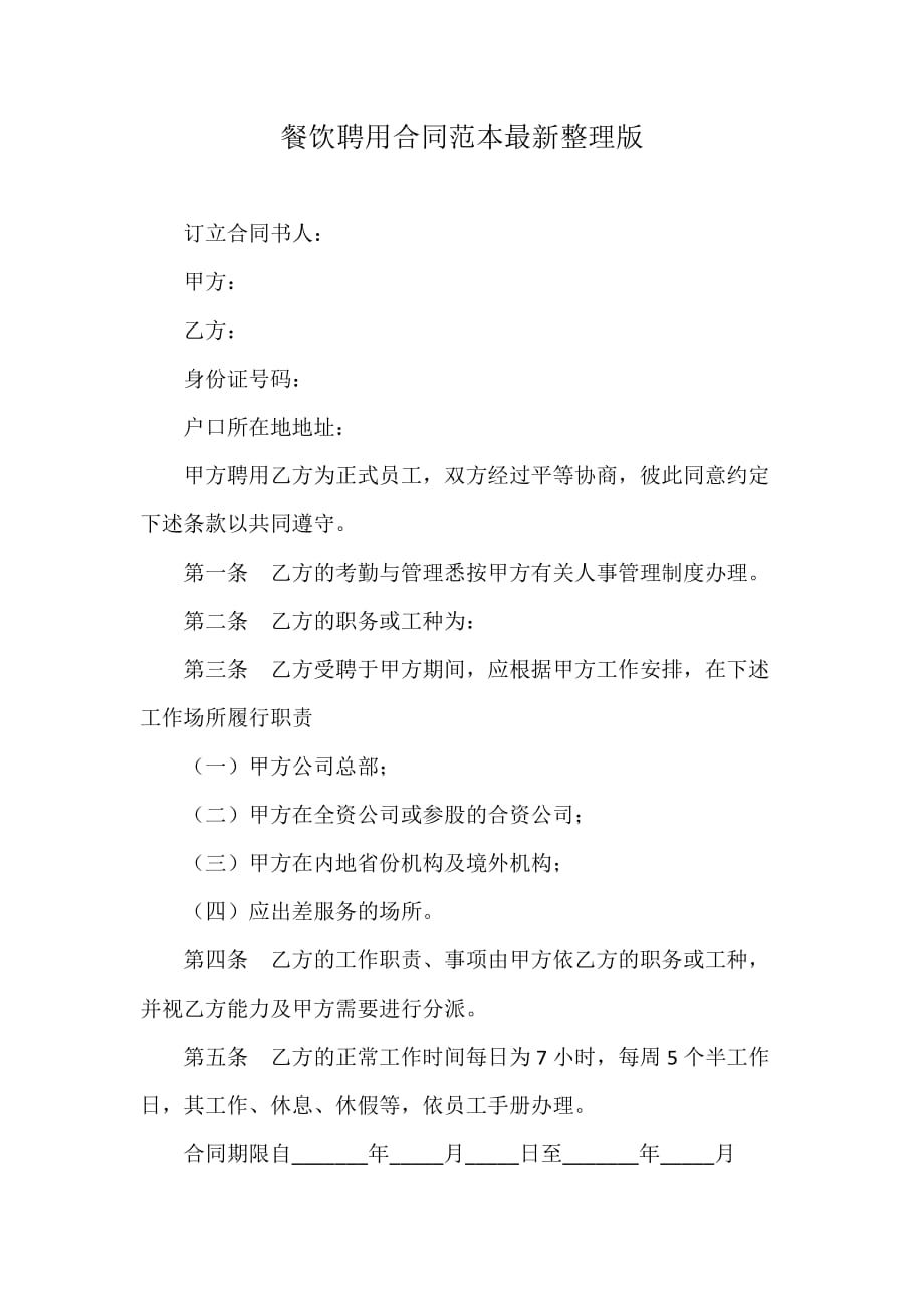 餐饮聘用合同范本最新整理版_第1页