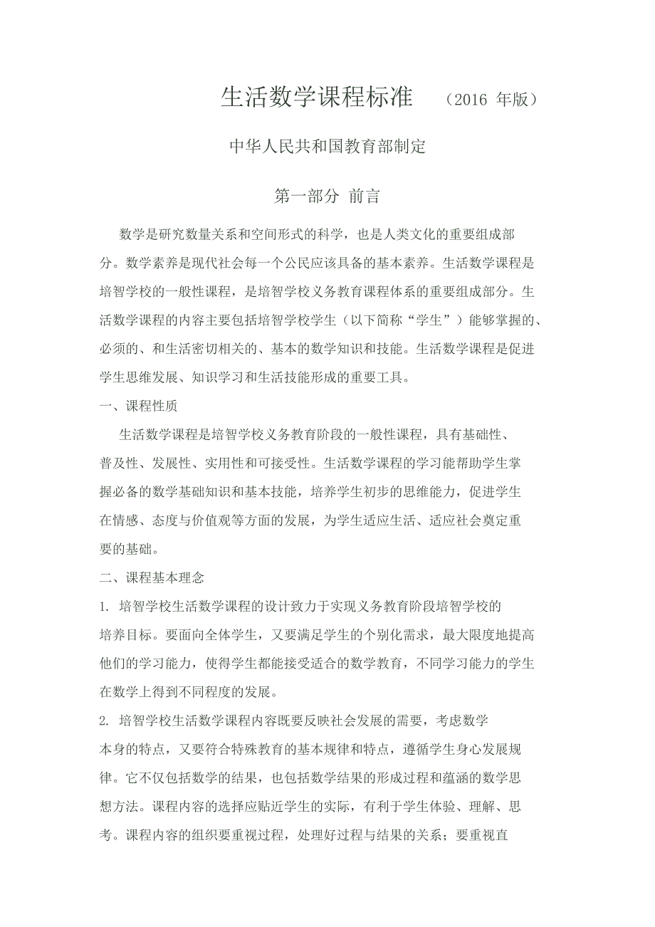 生活数学课程标准_第1页