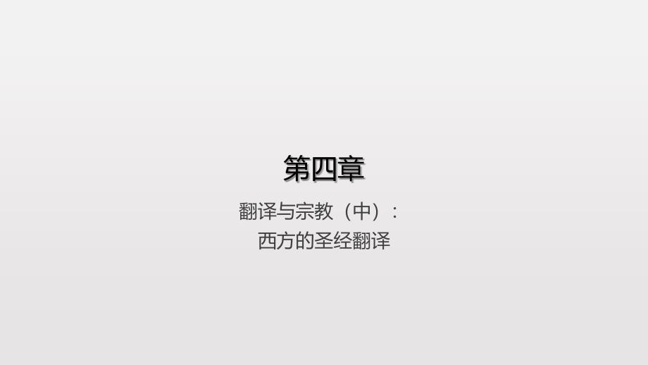 中西翻译简史第4章ppt课件_第1页