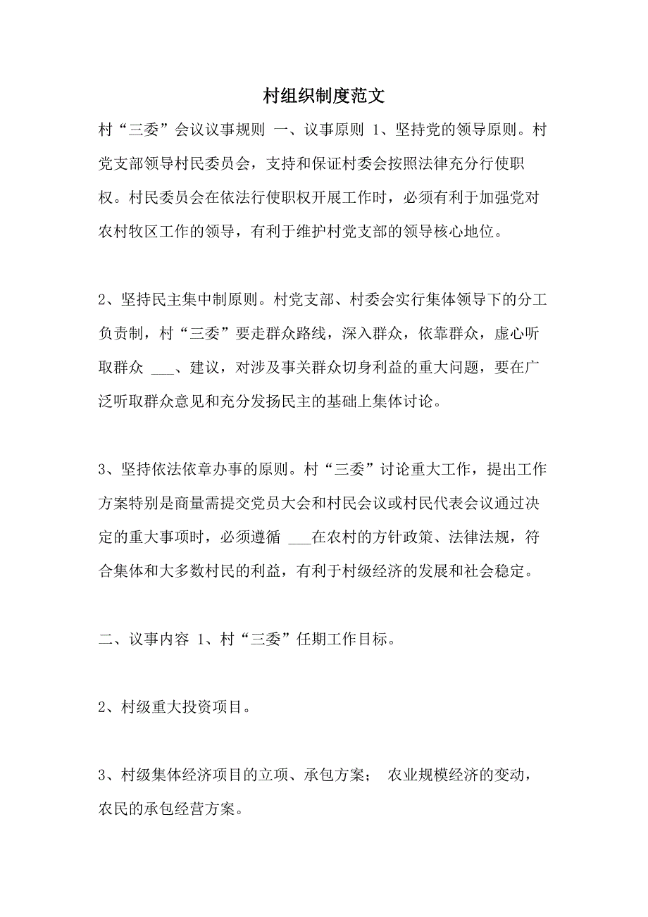 村组织制度范文_第1页