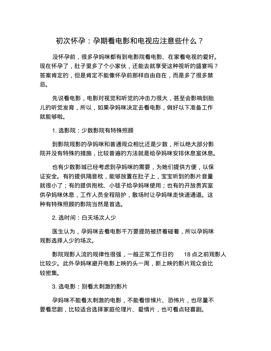 初次怀孕：孕期看电影和电视应注意些什么？ 修订_第1页