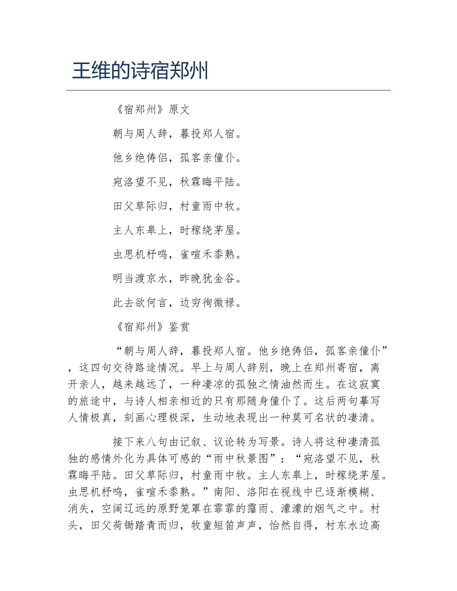 王维的诗宿郑州_第1页