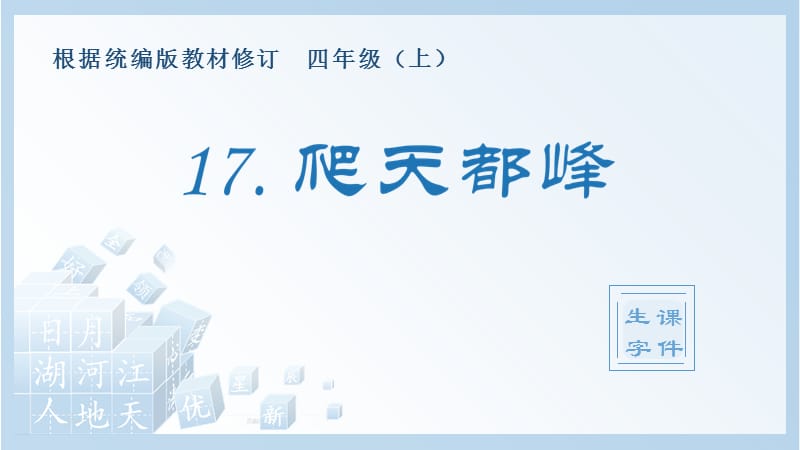 小学语文部编版四年级上册《17.爬天都峰》生字课件_第1页