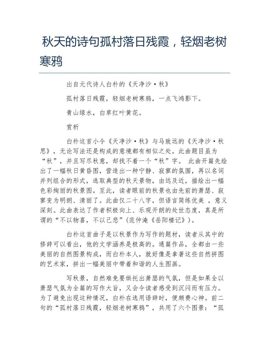 秋天的诗句孤村落日残霞轻烟老树寒鸦_第1页