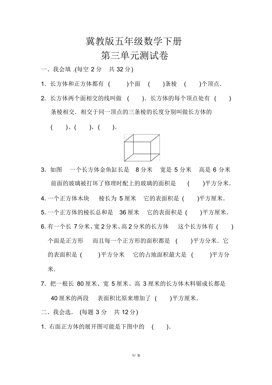 【冀教版】五年级数学下册《第三单元测试卷》(附答案)_第1页