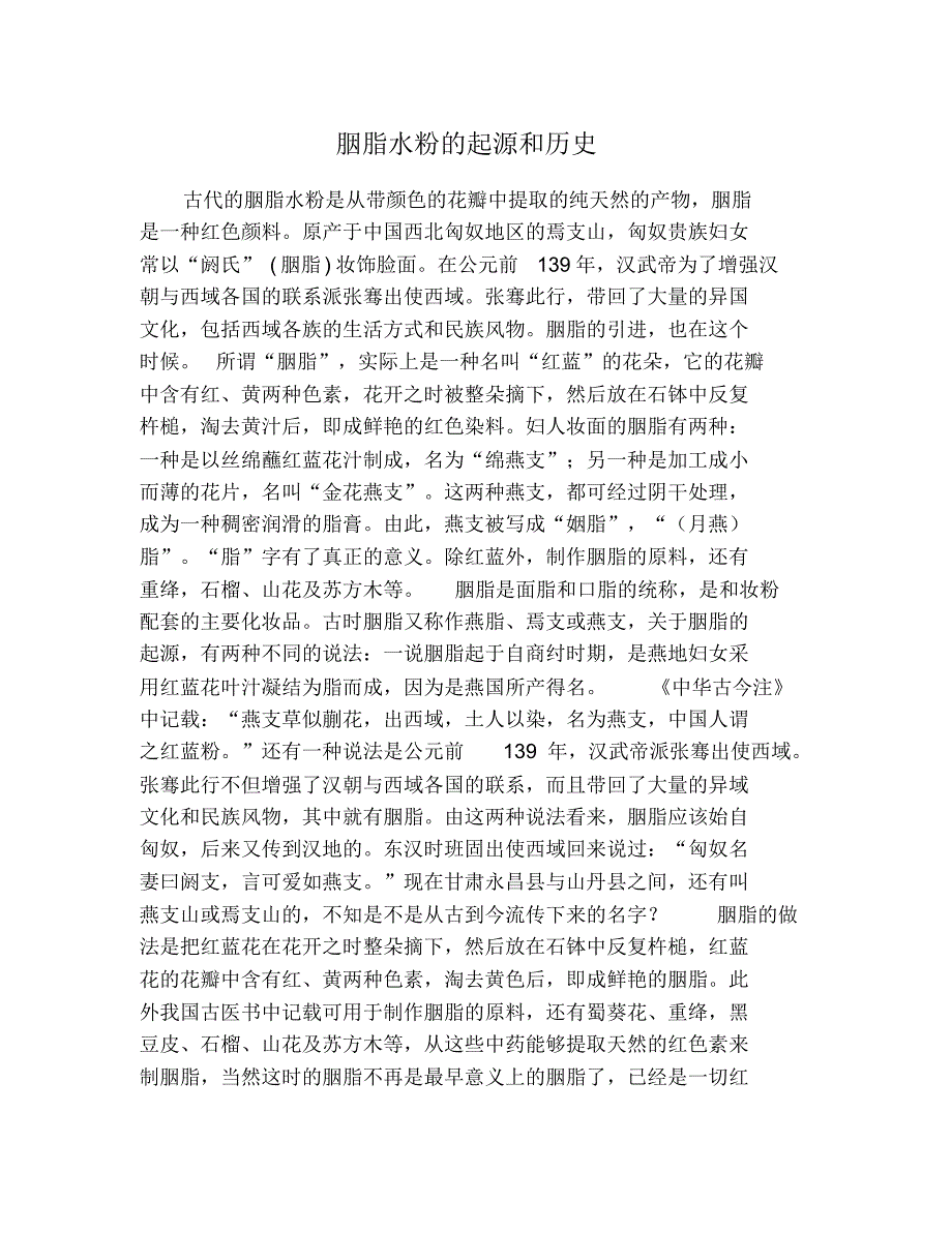 胭脂水粉的起源和历史 修订_第1页