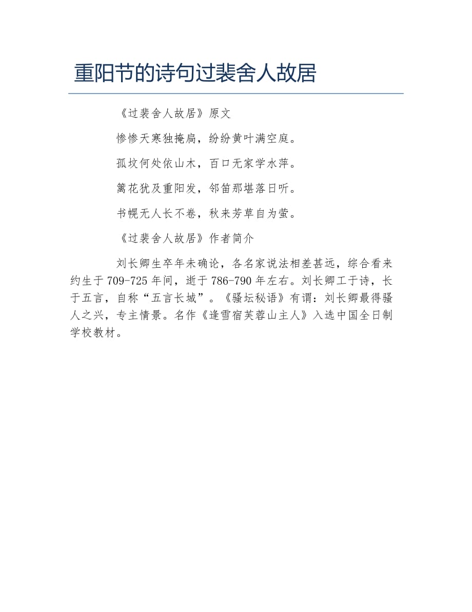 重阳节的诗句过裴舍人故居_第1页