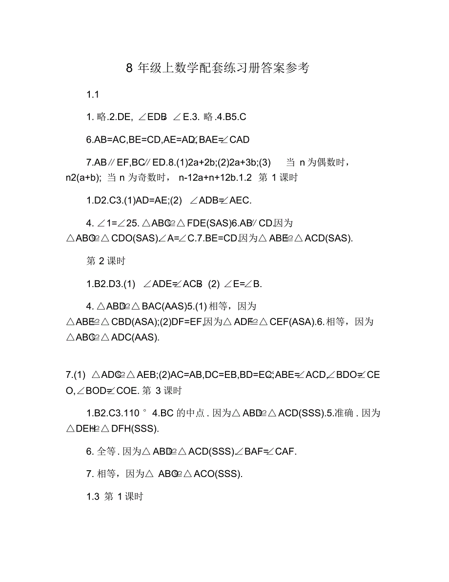 8年级上数学配套练习册答案参考 修订_第1页
