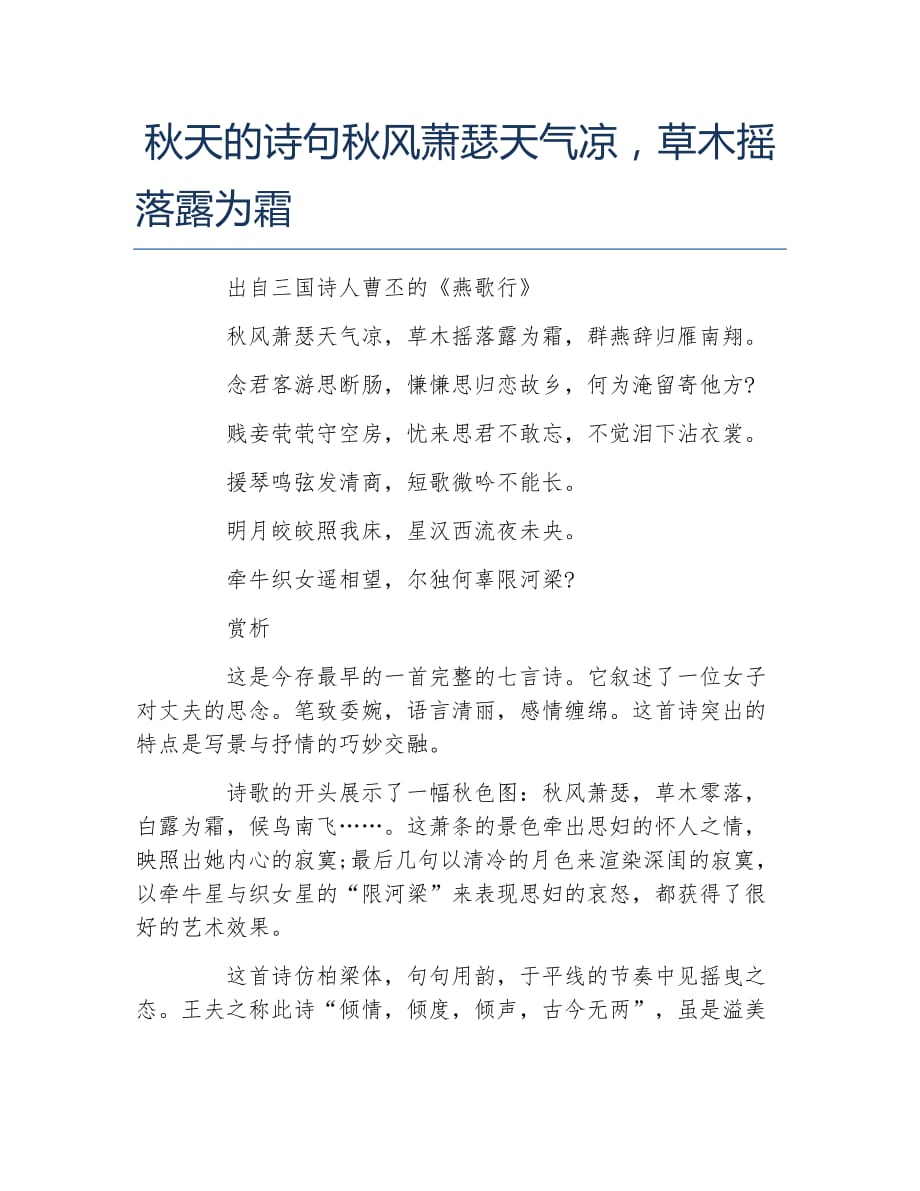 秋天的诗句秋风萧瑟天气凉草木摇落露为霜_第1页