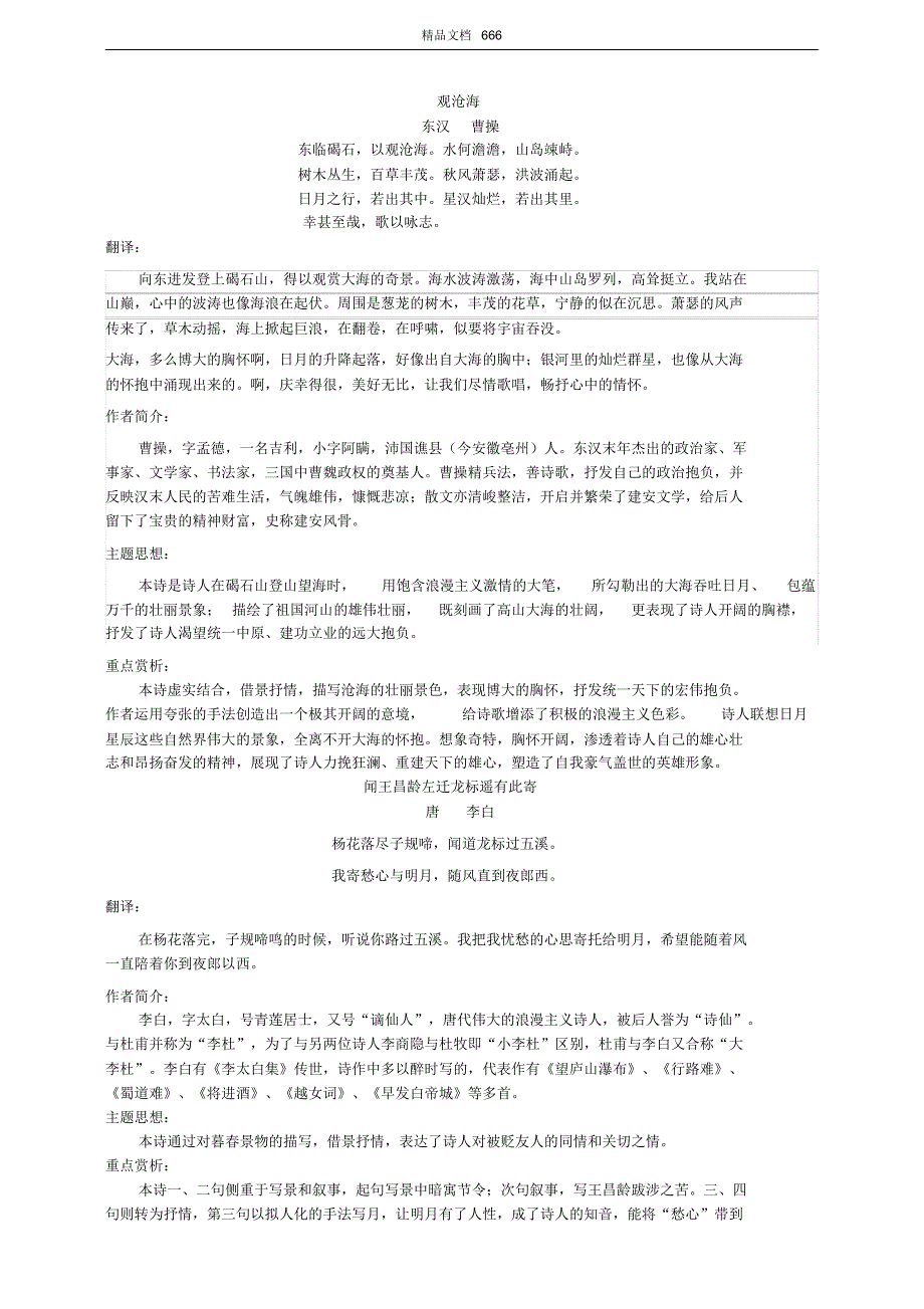 人教部编版七年级语文上册必背古诗词梳理及重点赏析_第1页