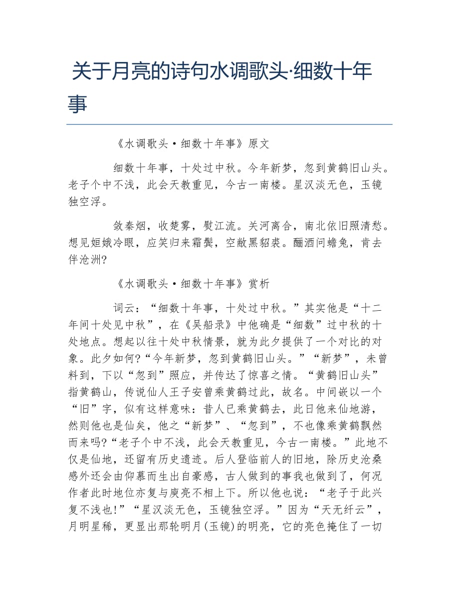 关于月亮的诗句水调歌头细数十年事_第1页