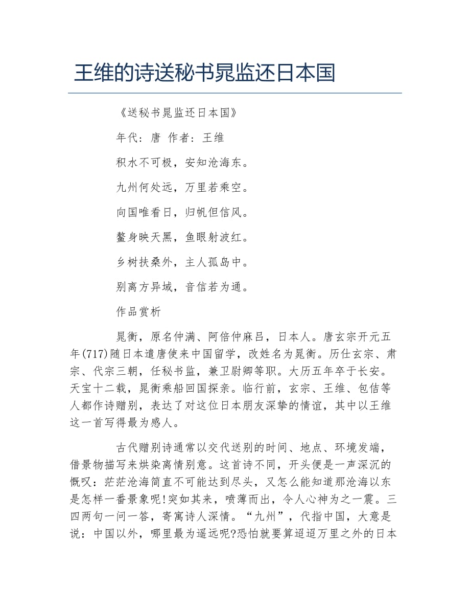 王维的诗送秘书晁监还日本国_第1页