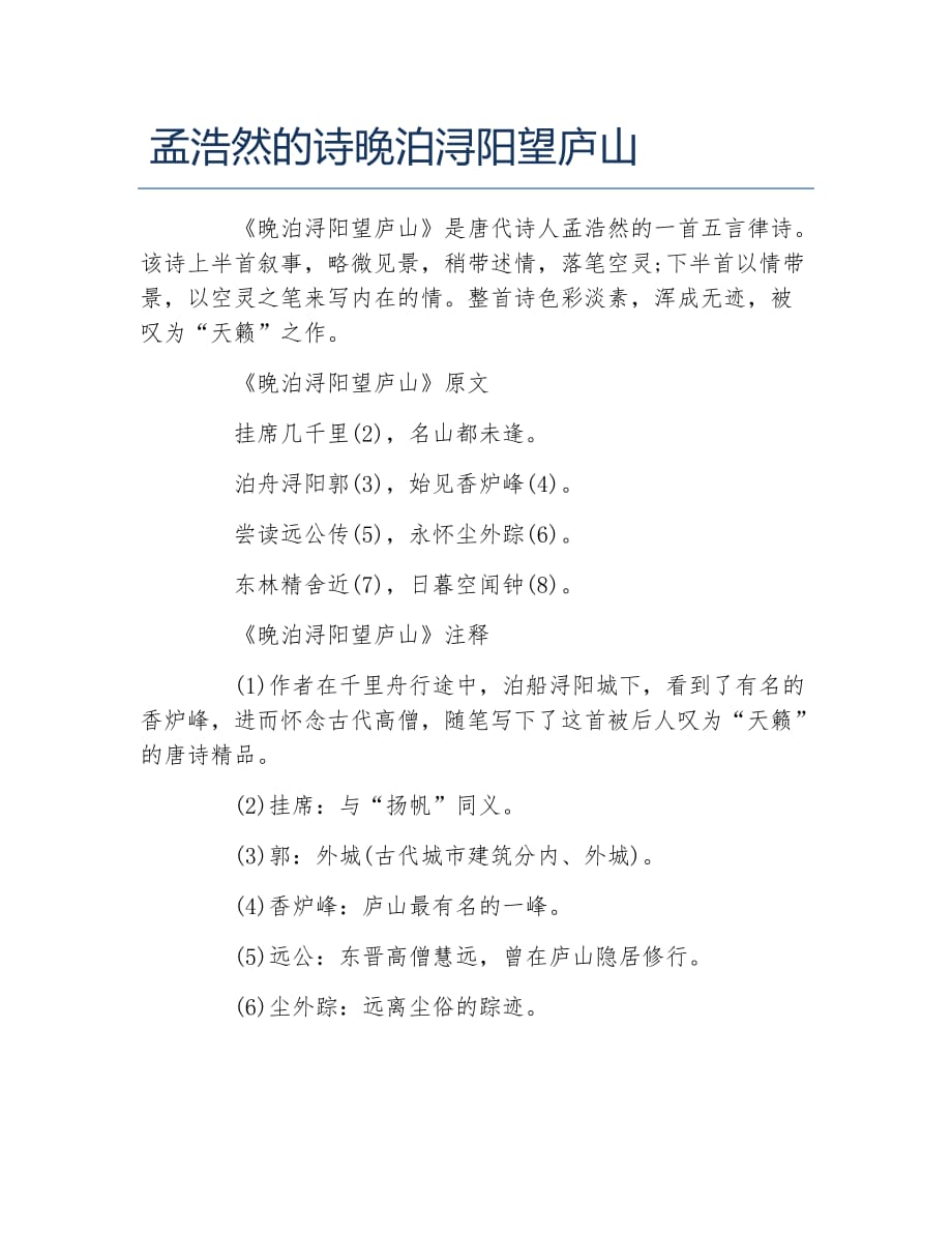 孟浩然的诗晚泊浔阳望庐山_第1页