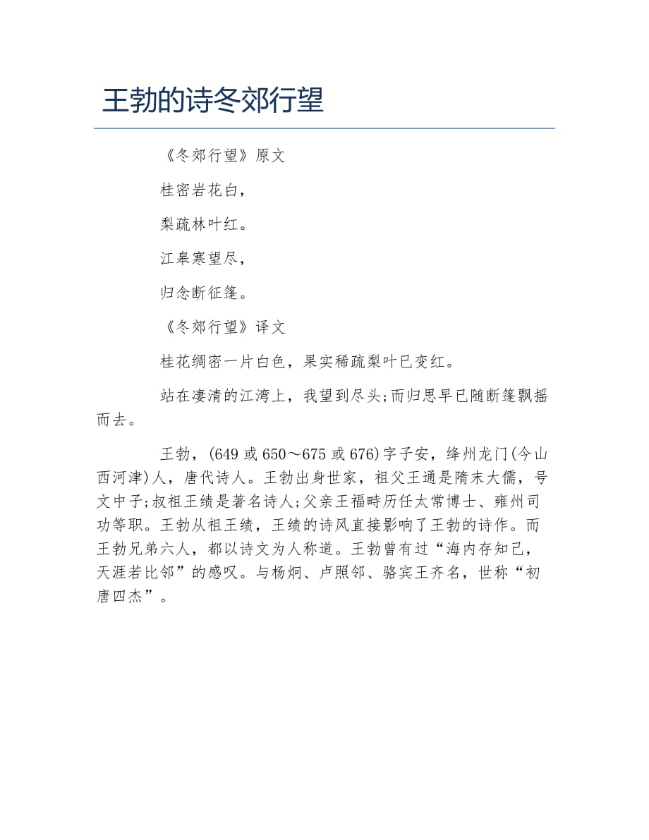 王勃的诗冬郊行望_第1页