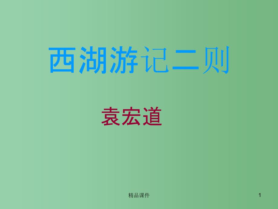 九年级语文上册 第五单元 第22课《西湖游记二则》课件 鲁教版_第1页