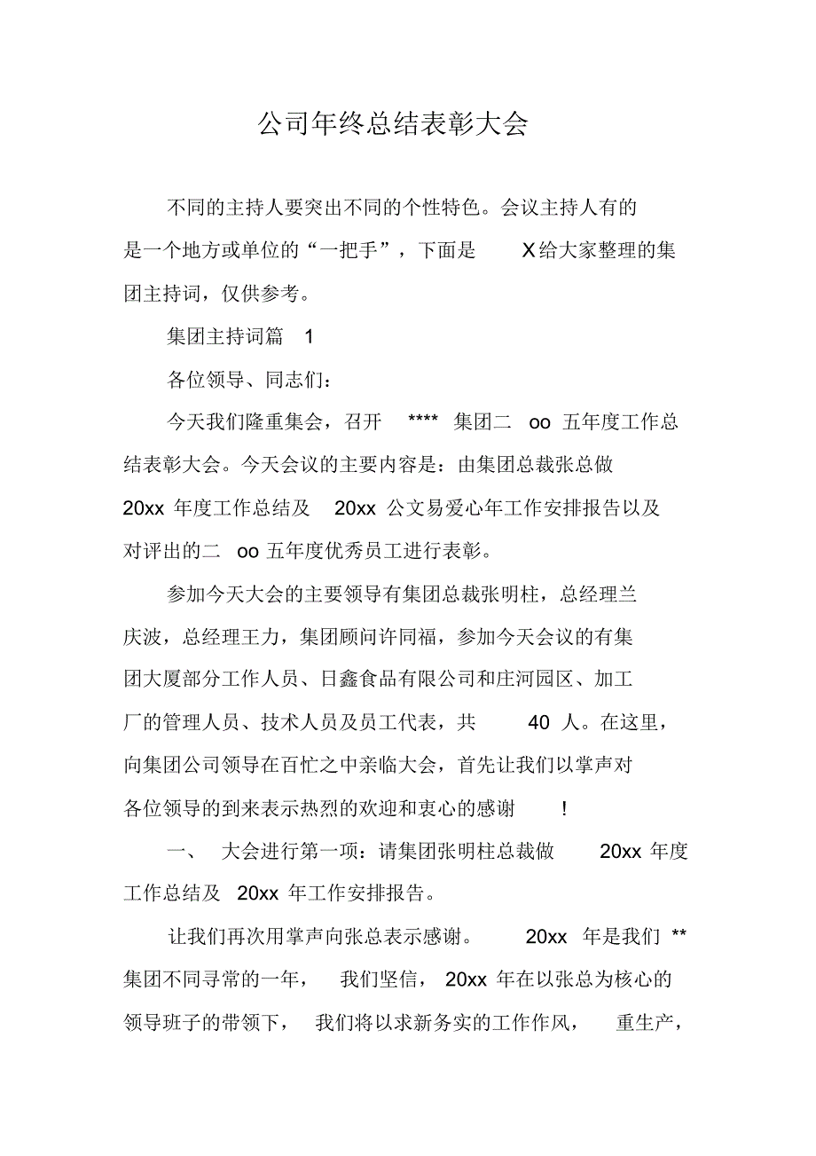 公司年终总结表彰大会 修订_第1页