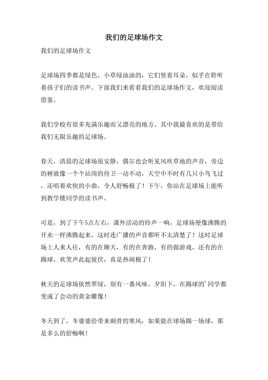 我们的足球场作文_第1页
