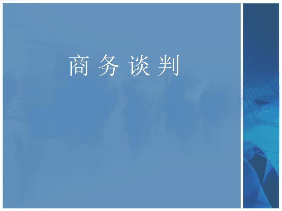 商务谈判概述.ppt_第1页