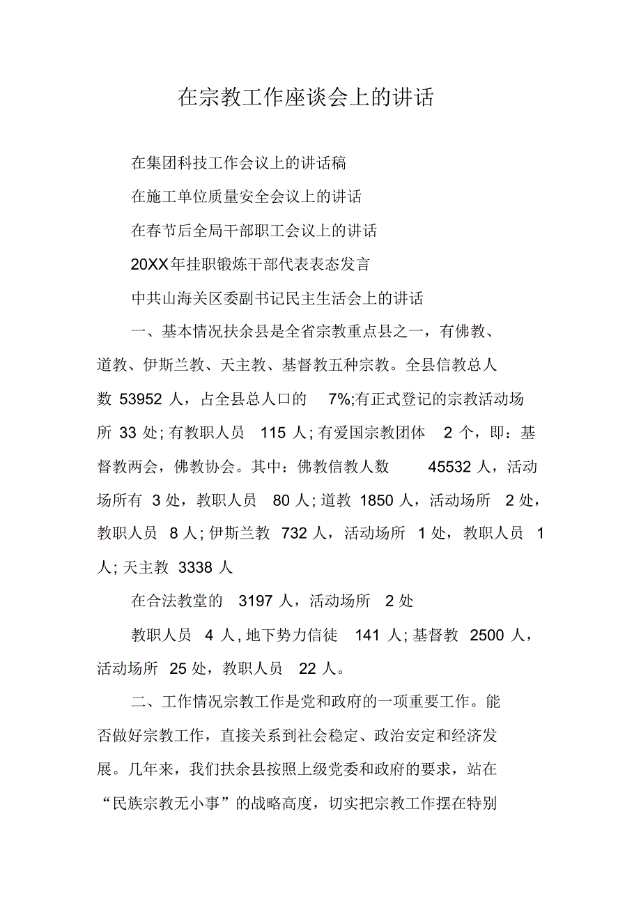 在宗教工作座谈上的讲话 修订_第1页