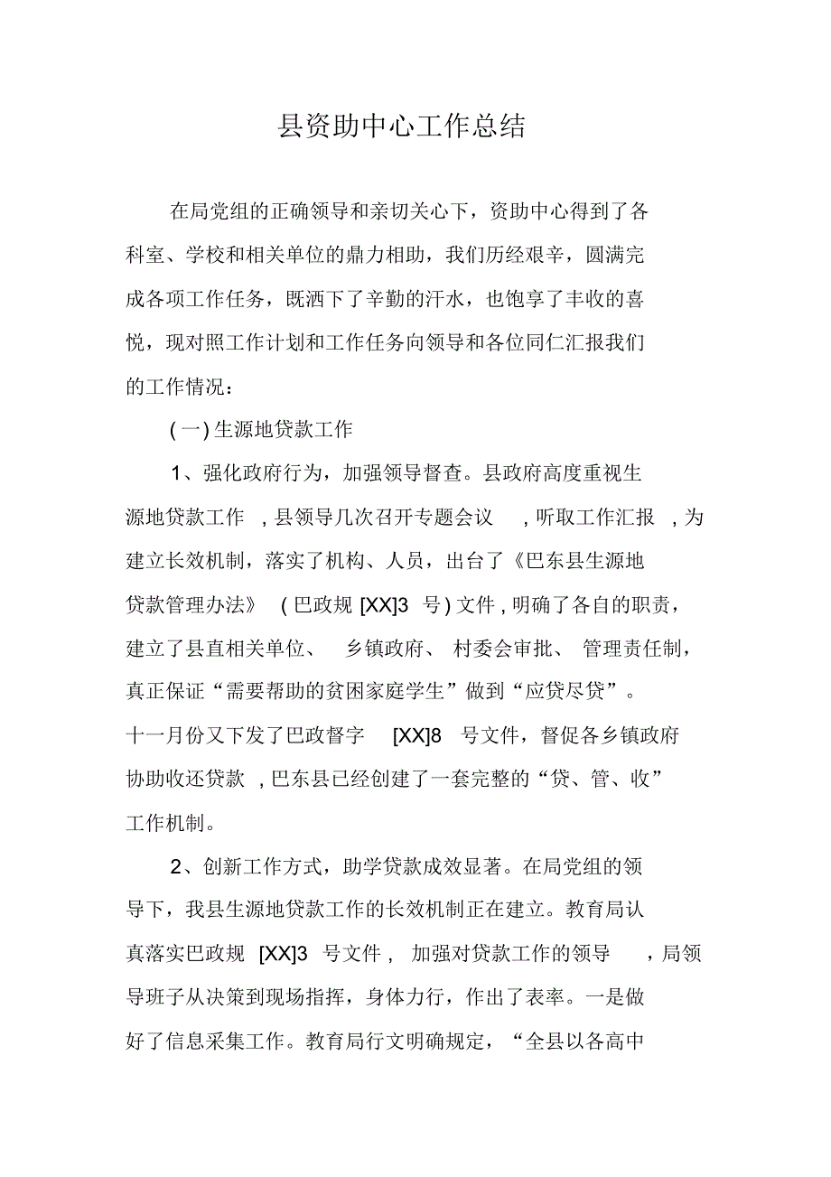 县资助中心工作总结 修订_第1页