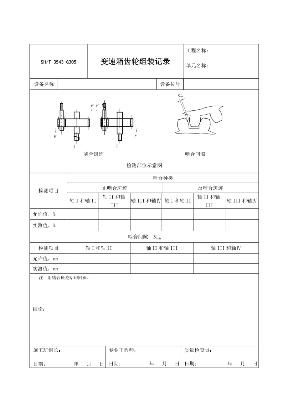 G305变速箱齿轮组装记录（Word）_第1页