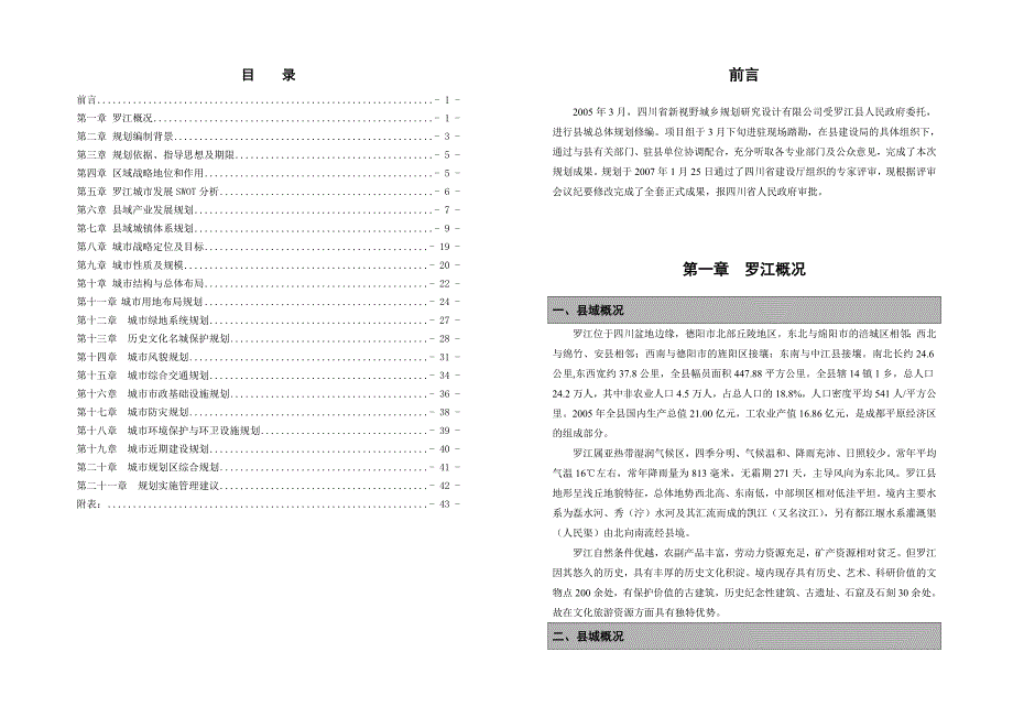 罗江县县城总体规划说明书_第1页