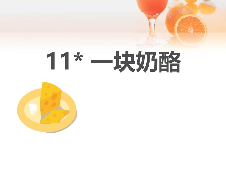 人教部编版小学语文三年级上册《11-一块奶酪》教学优质课件_第1页