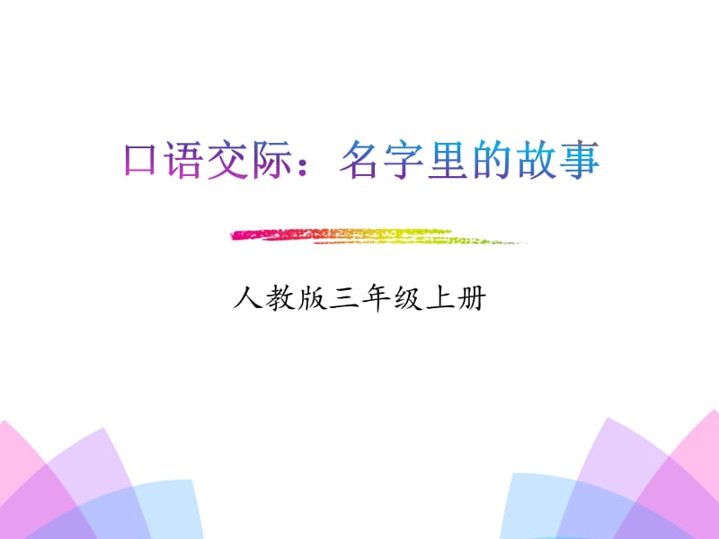 人教部编版小学语文三年级上册《口语交际：名字里的故事》教学优质课件_第1页