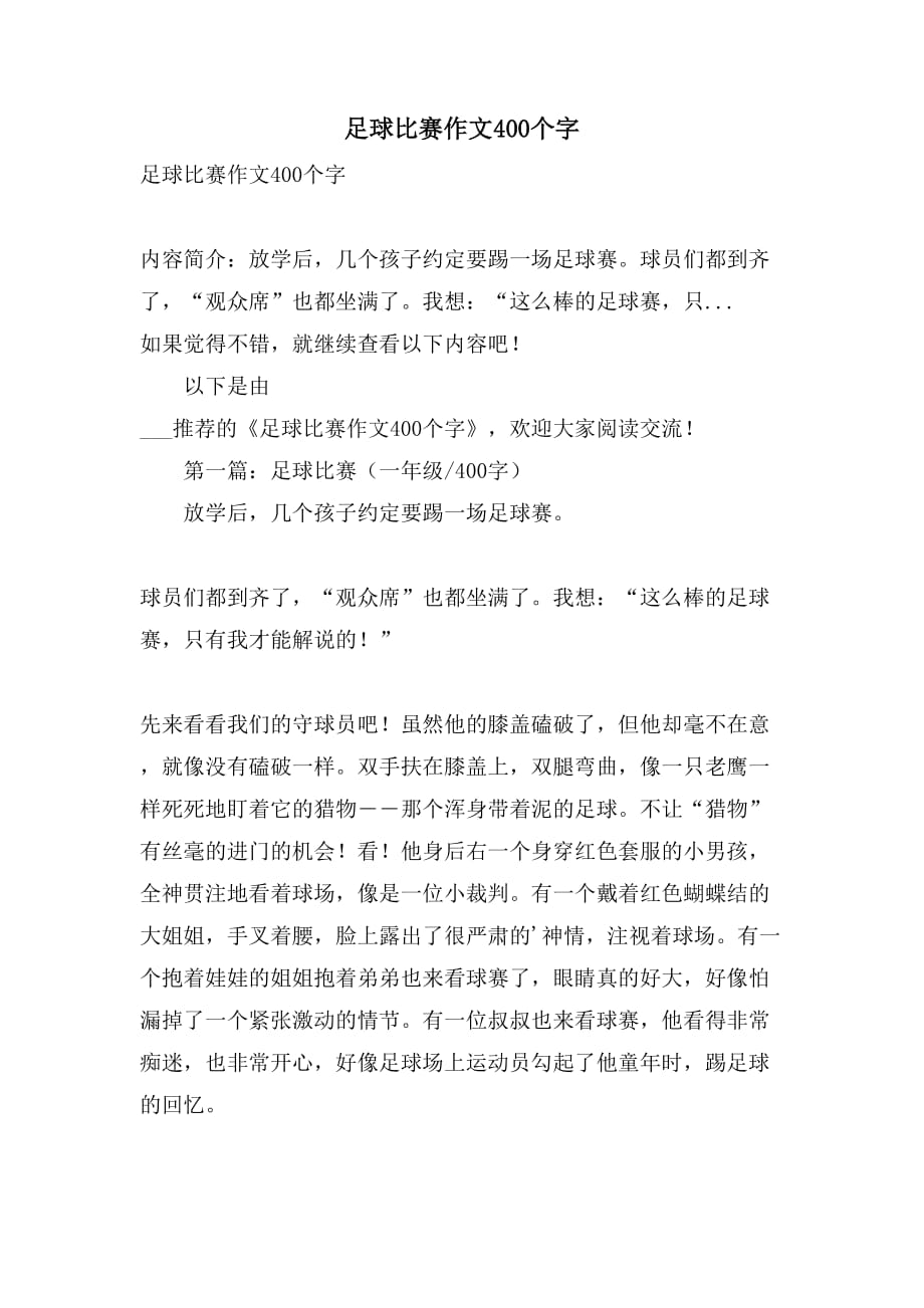 足球比赛作文400个字_第1页