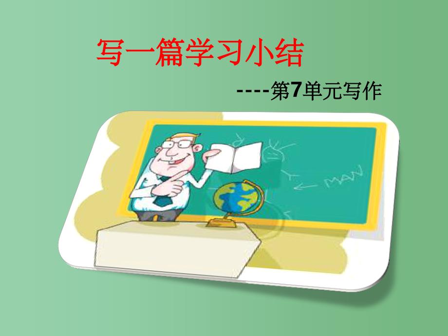 九年级语文上册 第7单元 写作《写一篇学习小结》课件 语文版_第1页