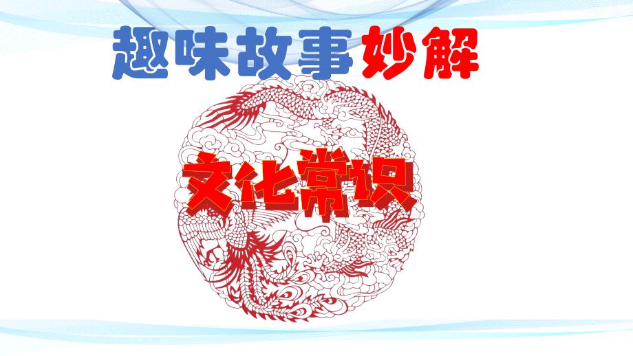 微阅读 趣味故事妙解文化常识（一）（40张）_第1页